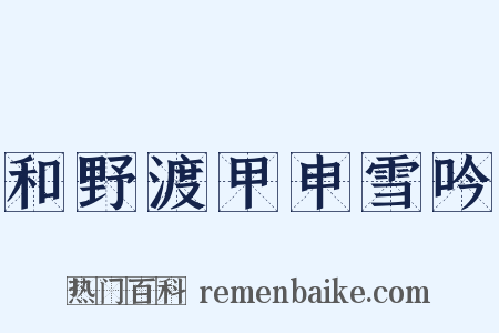 和野渡甲申雪吟是什么意思的图片